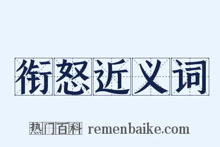 衔怒近义词是什么意思的图片